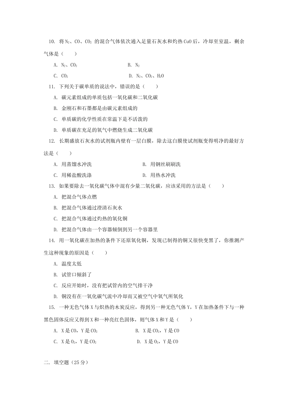九年级化学上册 第六单元 课题3 二氧化碳和一氧化碳习题3 (新版)新人教版试卷_第2页