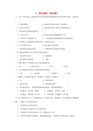 九年级化学上册 第六单元 课题3 二氧化碳和一氧化碳习题3 (新版)新人教版试卷
