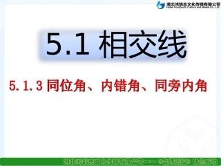 同位角、内错角、同….1.3同位角-内错角-同旁内角