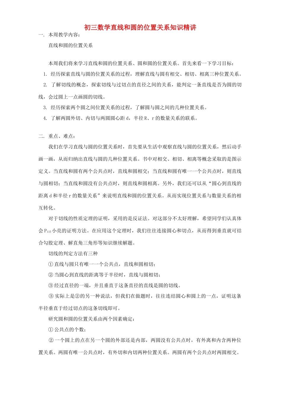 初三数学直线和圆的位置关系知识精讲 北师大版 试题_第1页