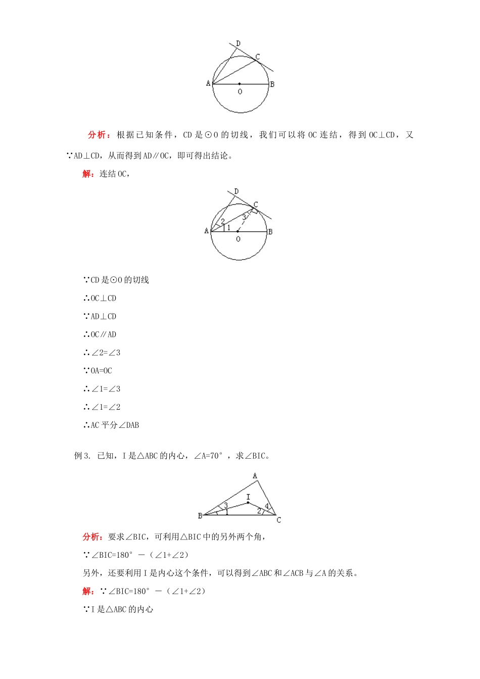 初三数学直线和圆的位置关系知识精讲 北师大版 试题_第3页