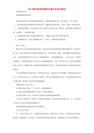 初三数学直线和圆的位置关系知识精讲 北师大版 试题