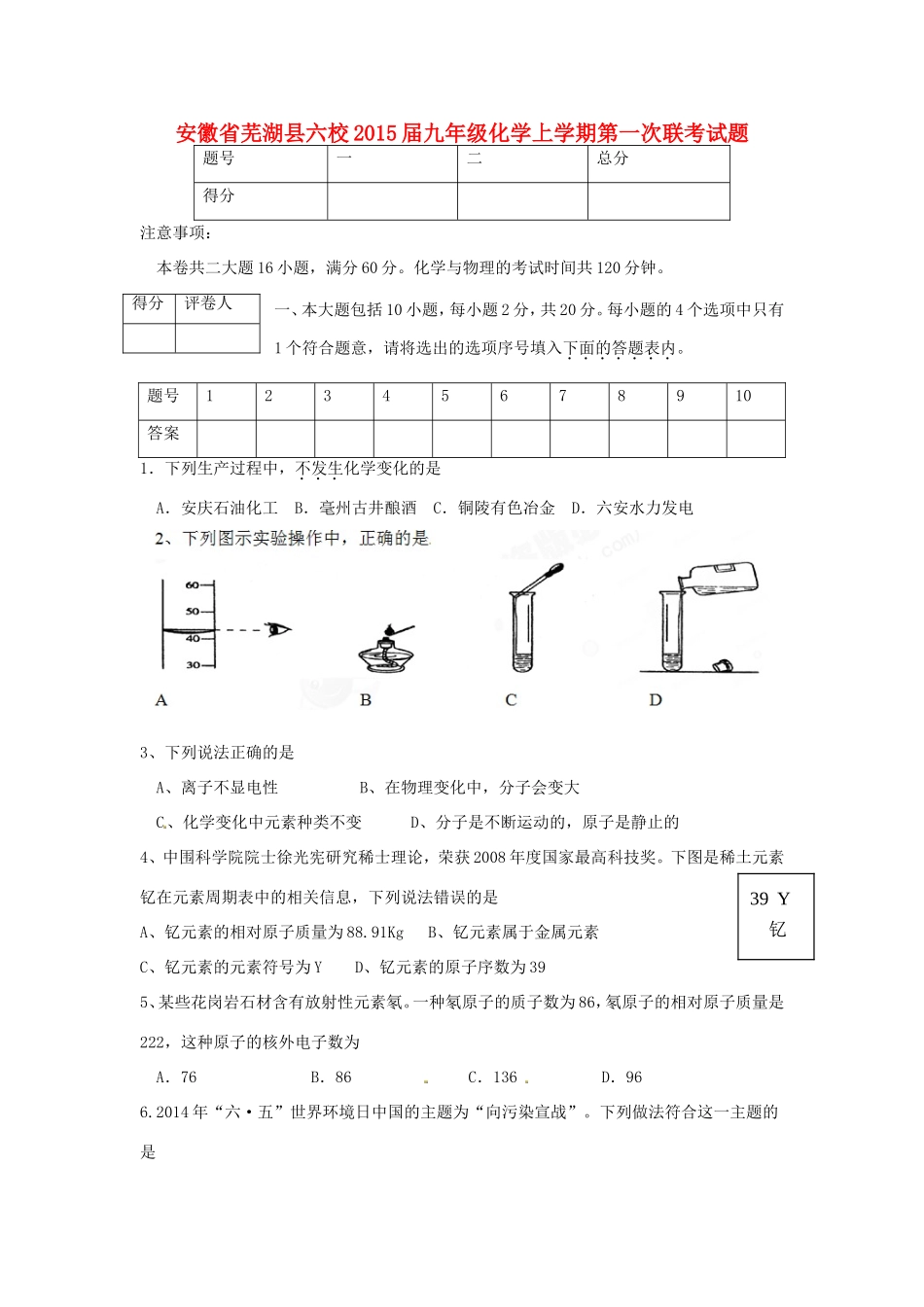 九年级化学上学期第一次联考试卷 沪教版试卷_第1页