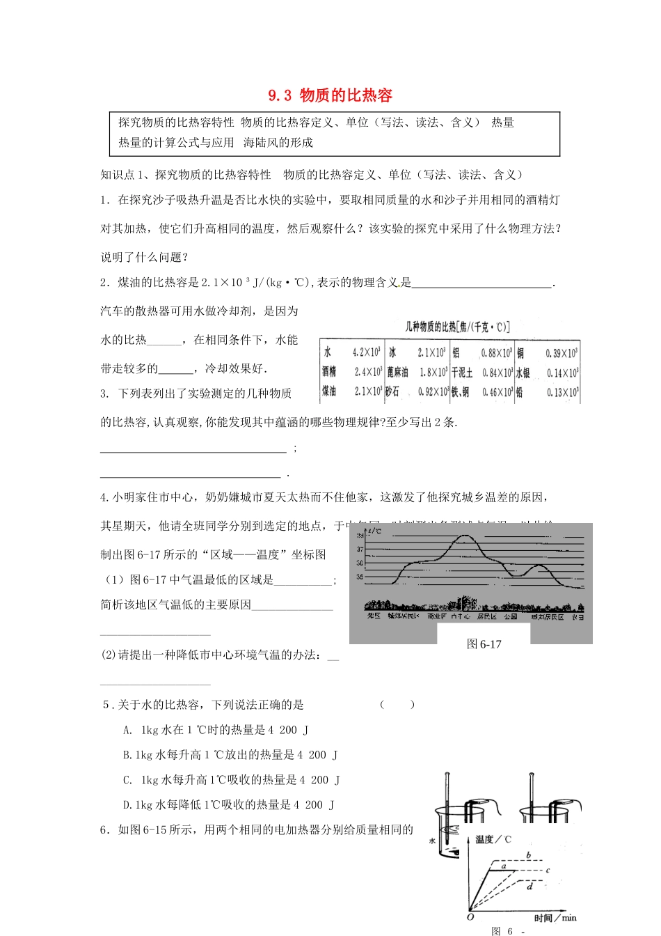 中考物理一轮复习 93 物质的比热容试卷_第1页
