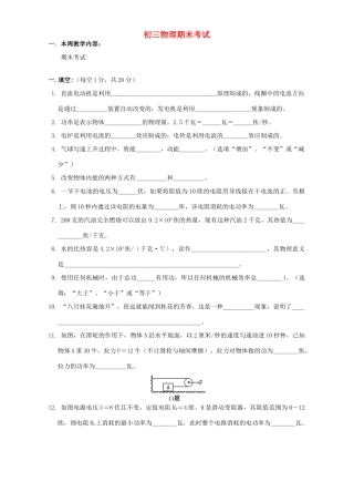 初三物理期末考试 上海科技版 试题
