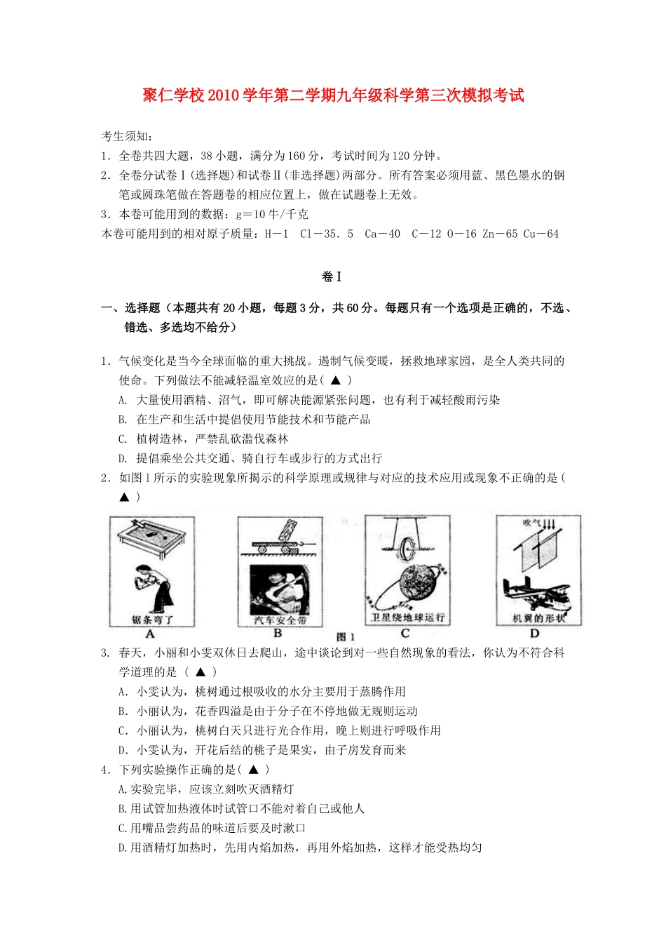 中考科学三模试卷 浙教版试卷(00001)_第1页