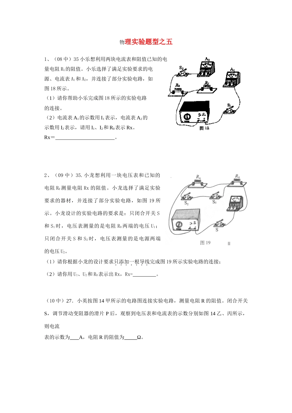 北京中考物理实验专题实验题型五 试题_第1页