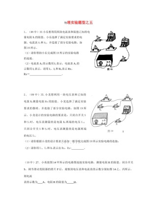 北京中考物理实验专题实验题型五 试题