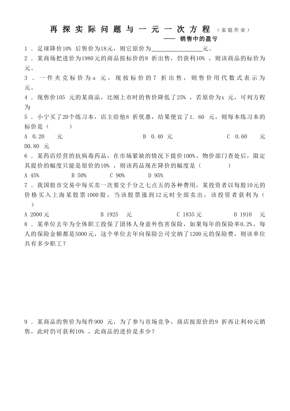 3.4再探实际问题与一元一次方程(销售盈亏)_第3页