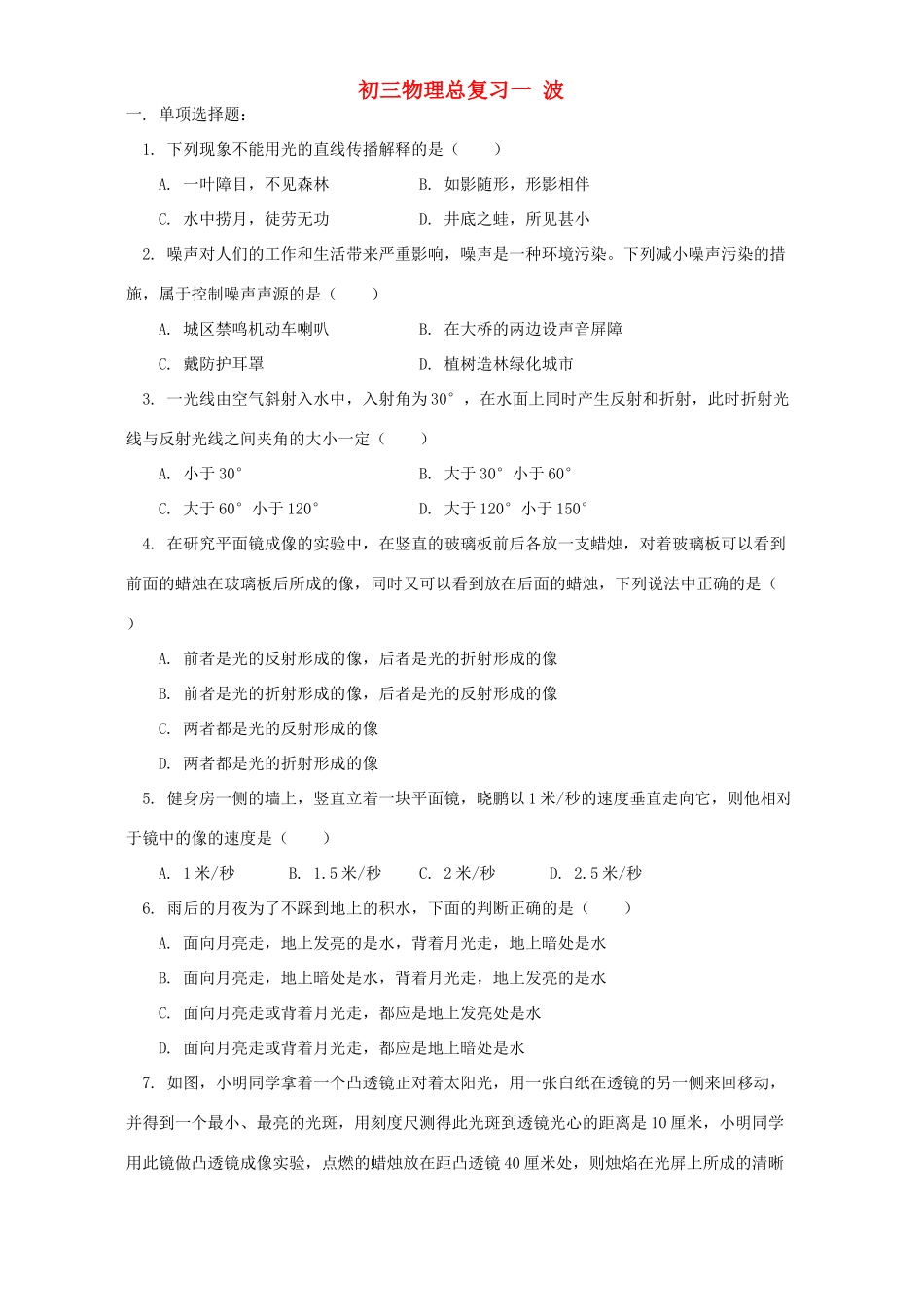 华东师大版初三物理总复习一 波试卷_第1页