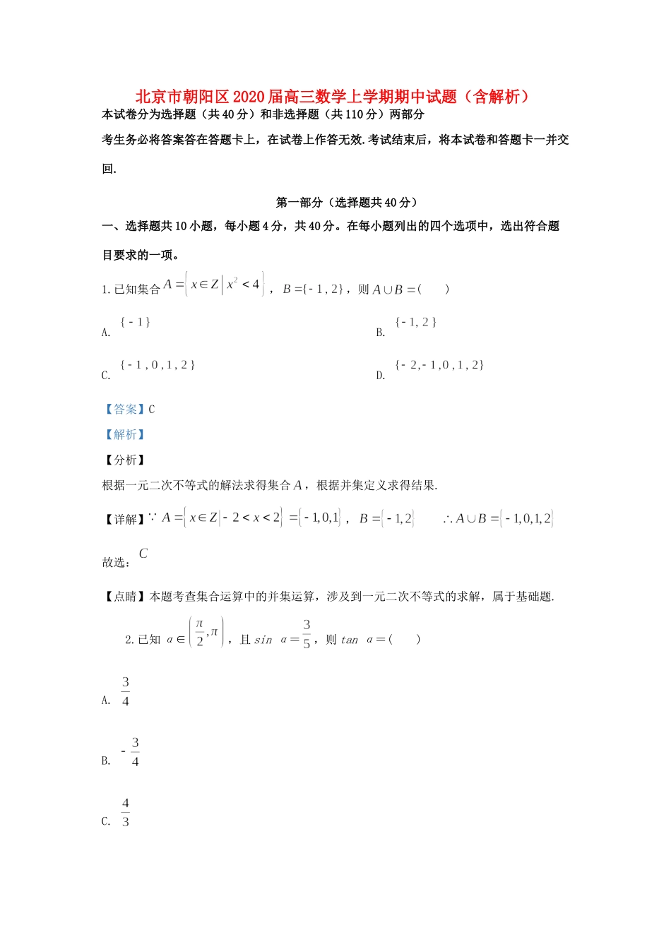 北京市朝阳区高三数学上学期期中试题(含解析) 试题_第1页