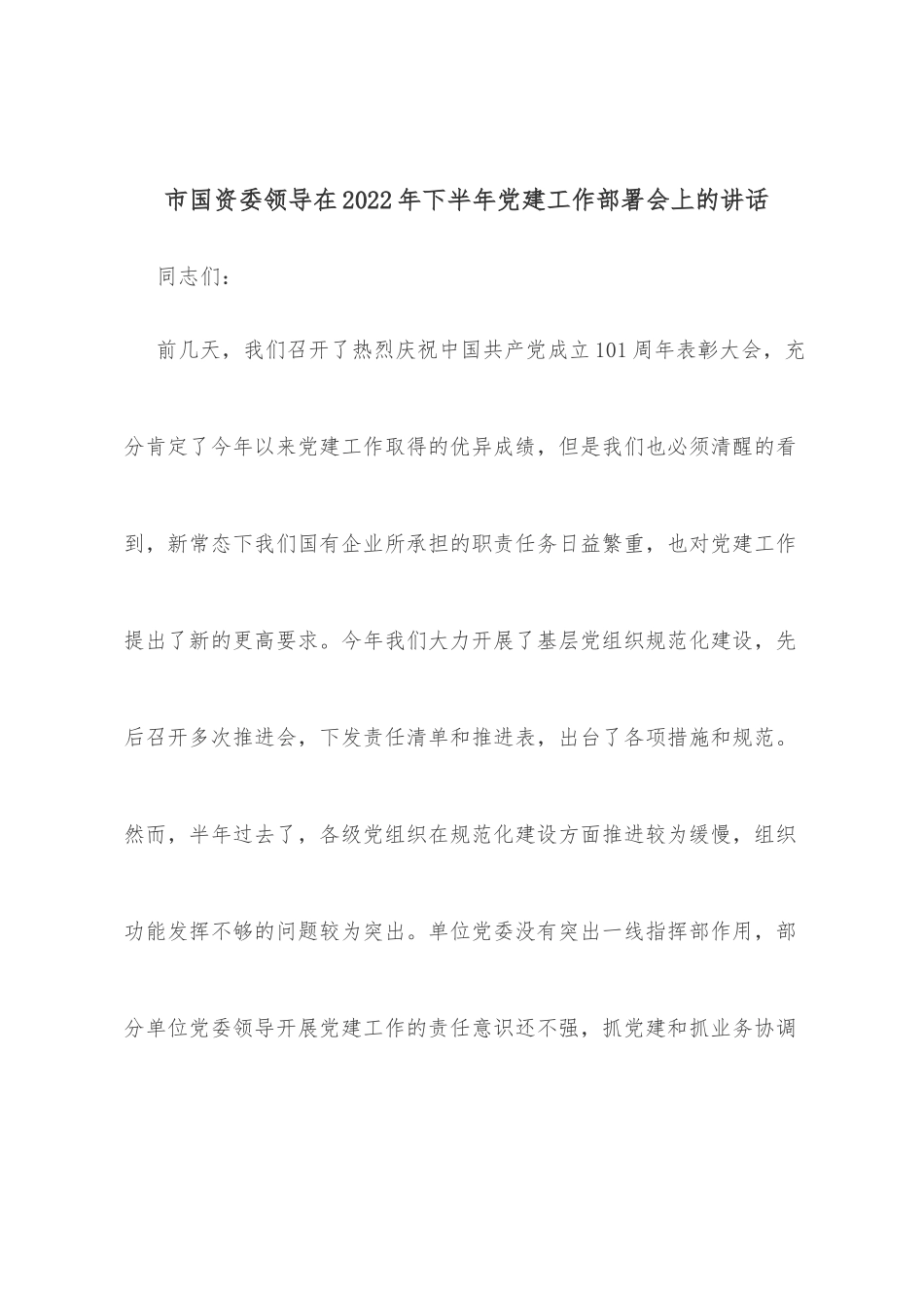 市国资委领导在2022年下半年党建工作部署会上的讲话_第1页