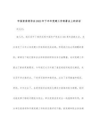 市国资委领导在2022年下半年党建工作部署会上的讲话