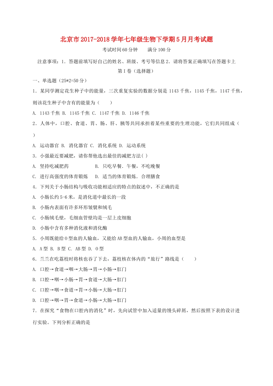 北京市七年级生物下学期5月月考试题 新人教版 试题_第1页