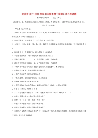 北京市七年级生物下学期5月月考试题 新人教版 试题