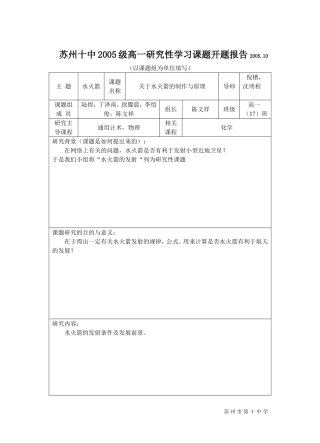 苏州十中2005级高一研究性学习课题开题报告200510