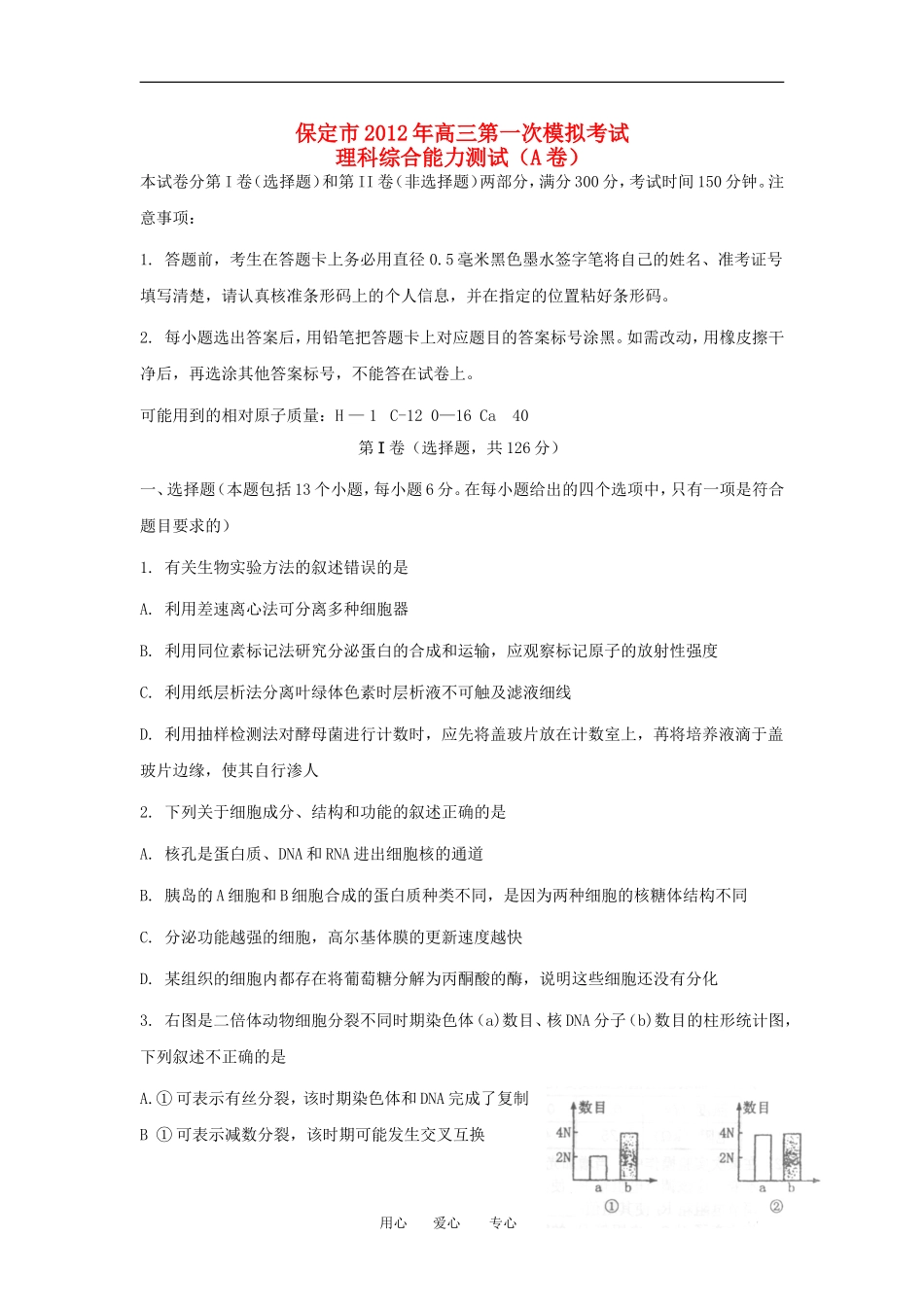 河北省保定市2012届高三理综4月第一次模拟考试新人教版_第1页