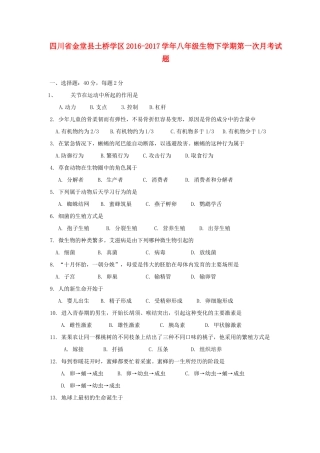 四川省金堂县土桥学区 八年级生物下学期第一次月考试卷