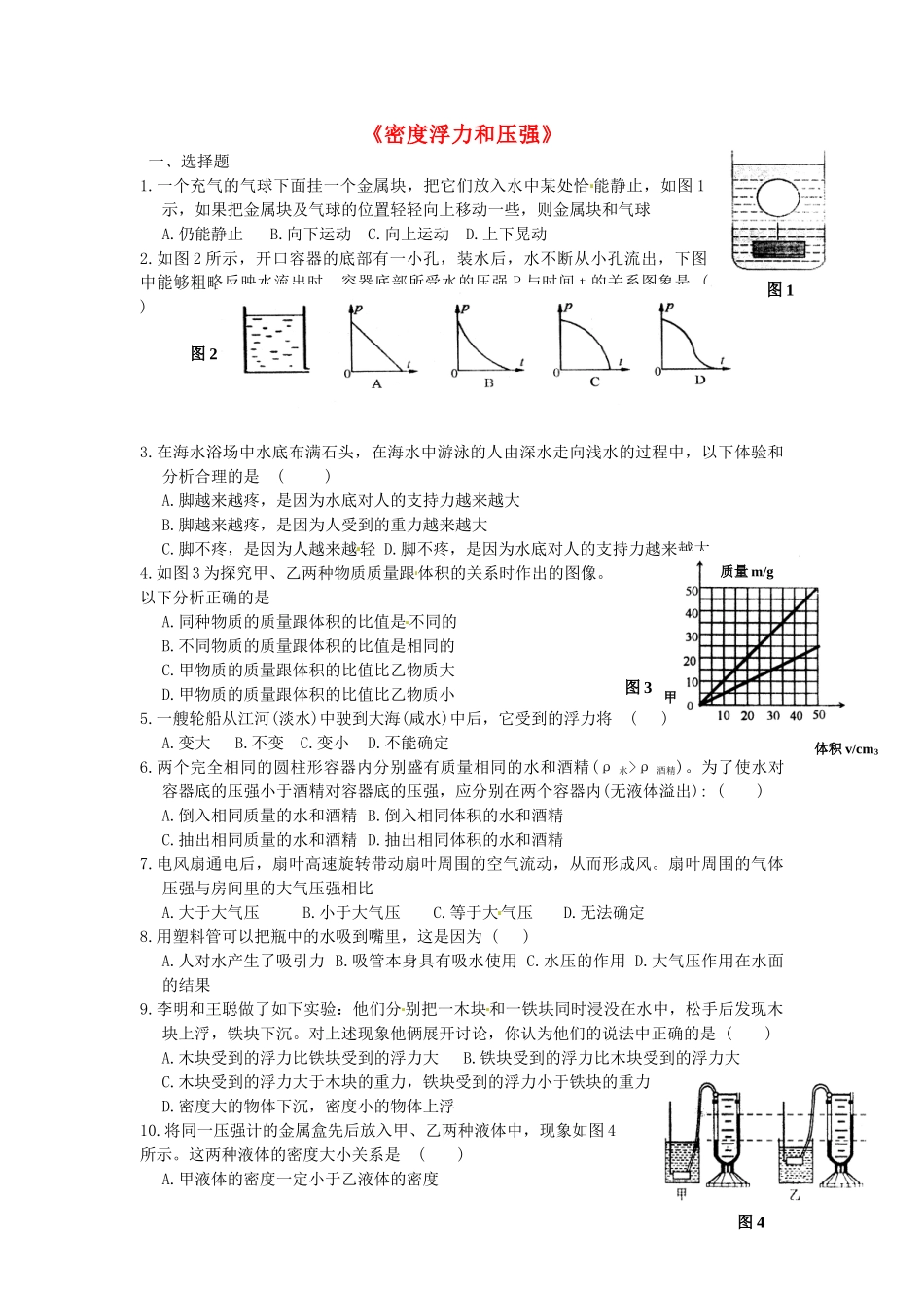 中考物理二轮复习 二(密度浮力和压强)训练题试卷_第1页