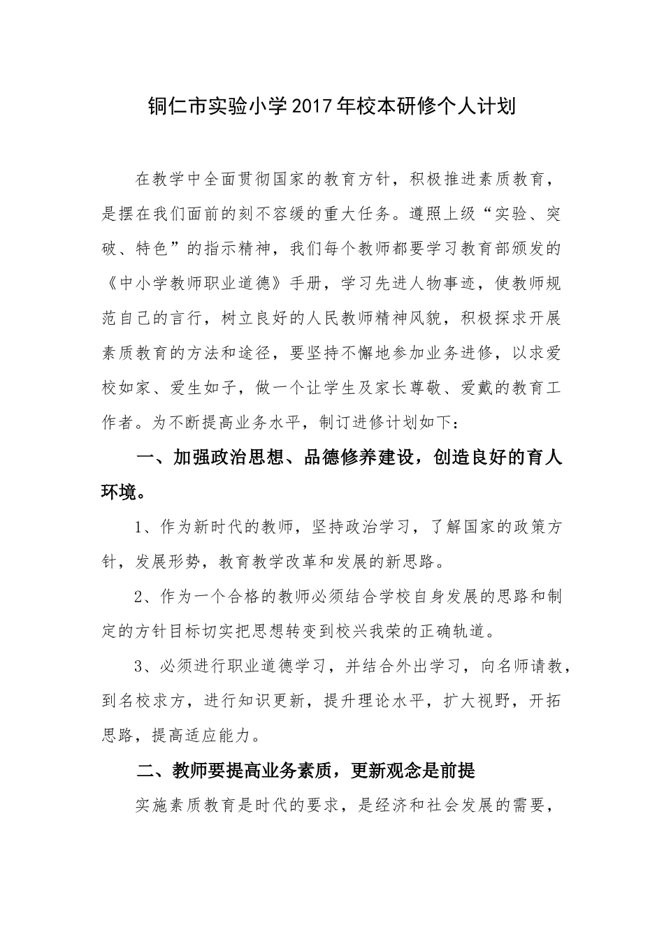 铜仁市实验小学2017年校本研修个人计划(梁小兰)_第1页