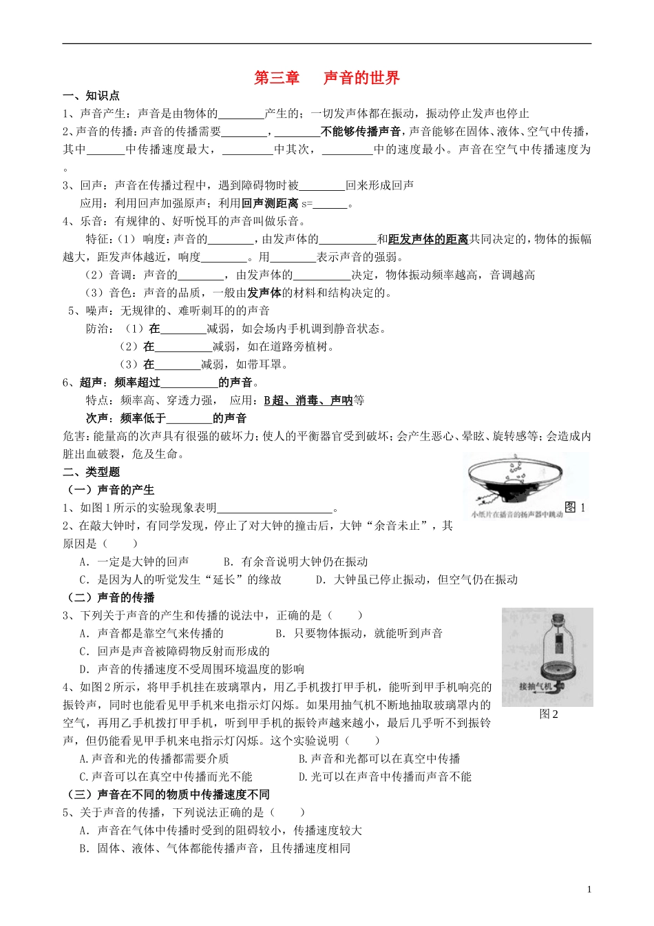 福建省晋江首峰中学八年级物理上册复习材料-第三章《声音的世界》(无答案)-新人教版_第1页