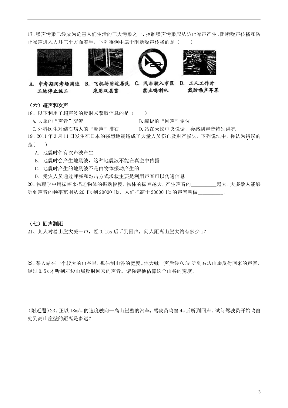 福建省晋江首峰中学八年级物理上册复习材料-第三章《声音的世界》(无答案)-新人教版_第3页