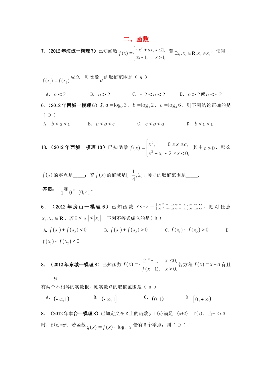 北京市各区高考数学一模试题分类解析(2) 函数 理 试题_第1页