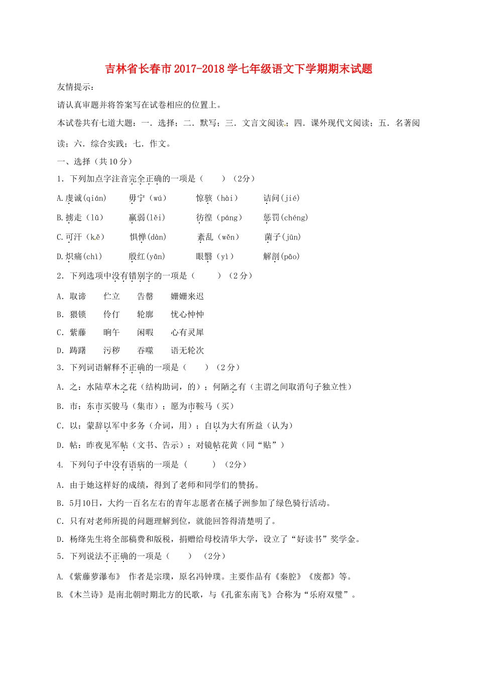 吉林省长春市 学七年级语文下学期期末试卷 新人教版试卷_第1页