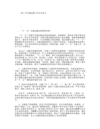 交通运输工作会议发言