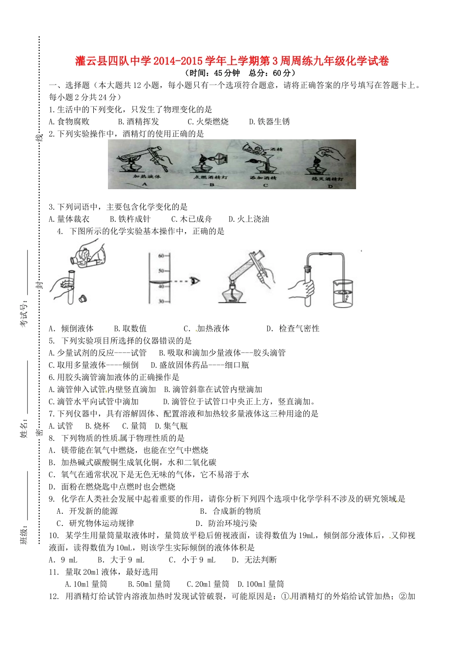 九年级化学上学期第3周周练试卷 新人教版试卷_第1页