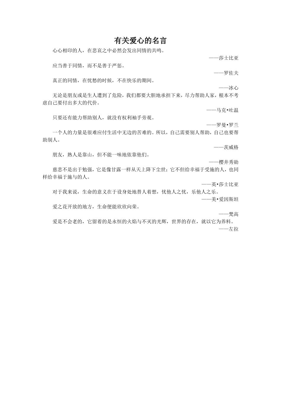 《玩具柜台前的孩子》拓展阅读-有关爱心的名言句_第1页