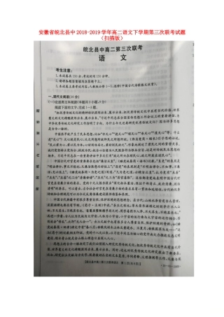 安徽省皖北县中_高二语文下学期第三次联考试卷扫描版试卷