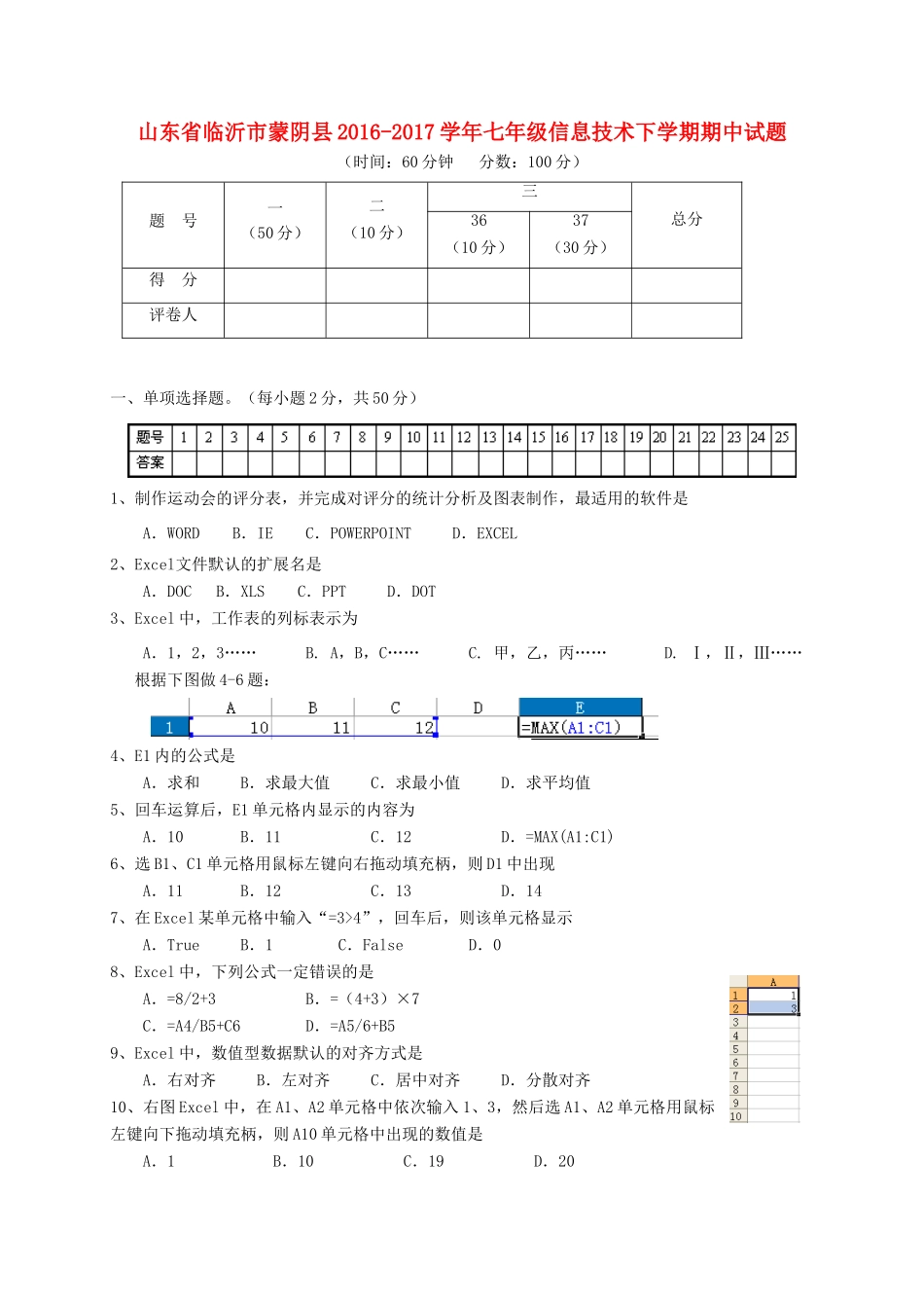 山东省临沂市蒙阴县七年级信息技术下学期期中试卷_第1页