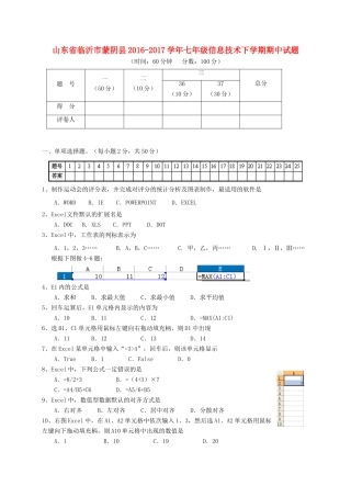 山东省临沂市蒙阴县七年级信息技术下学期期中试卷