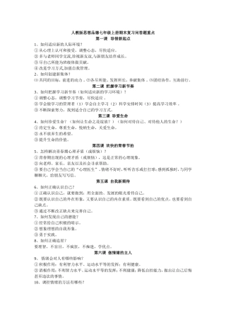 七上思品期末复习重点