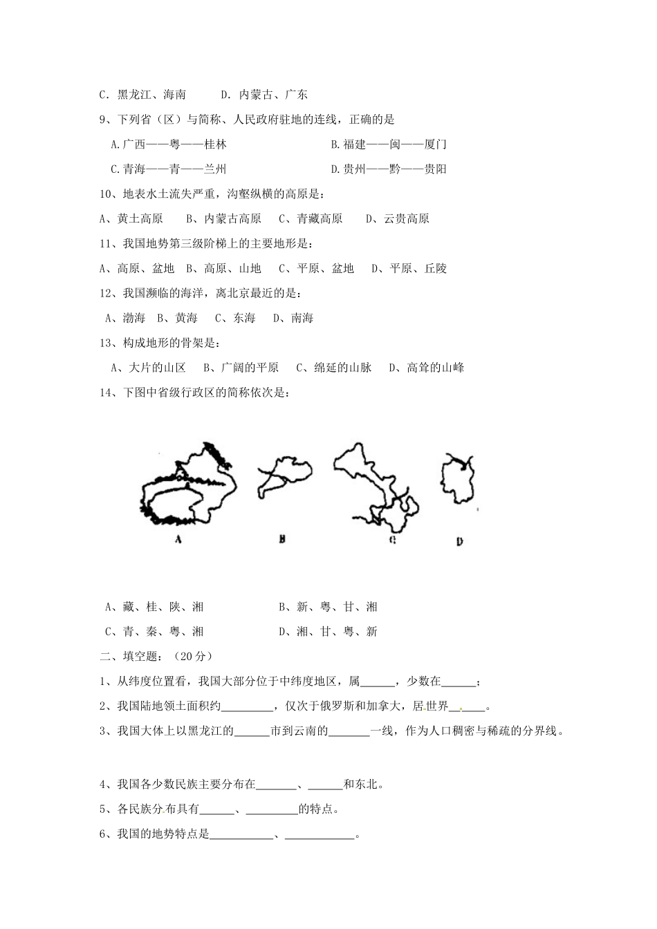 四川省都江堰市八年级地理上学期期中试卷 新人教版试卷_第2页