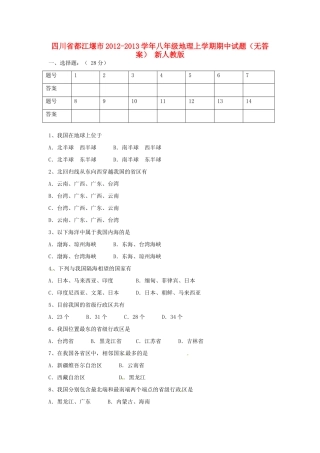 四川省都江堰市八年级地理上学期期中试卷 新人教版试卷