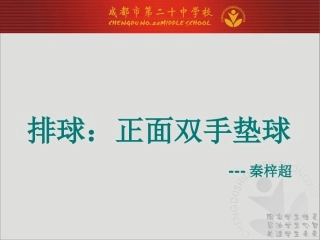 2、正面双手垫球