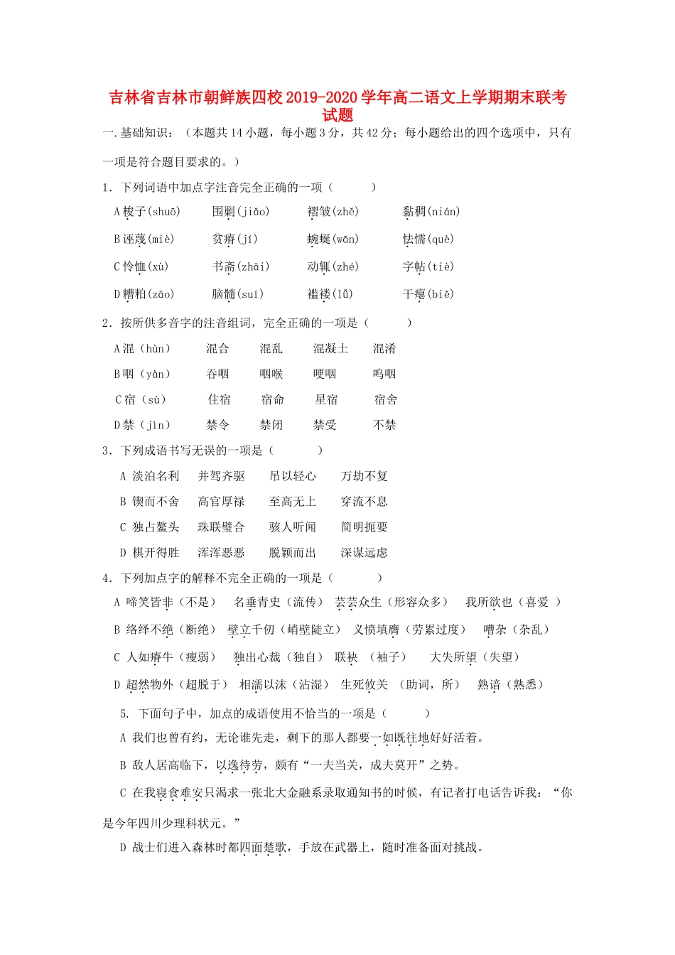 吉林省吉林市朝鲜族四校_高二语文上学期期末联考试卷_第1页