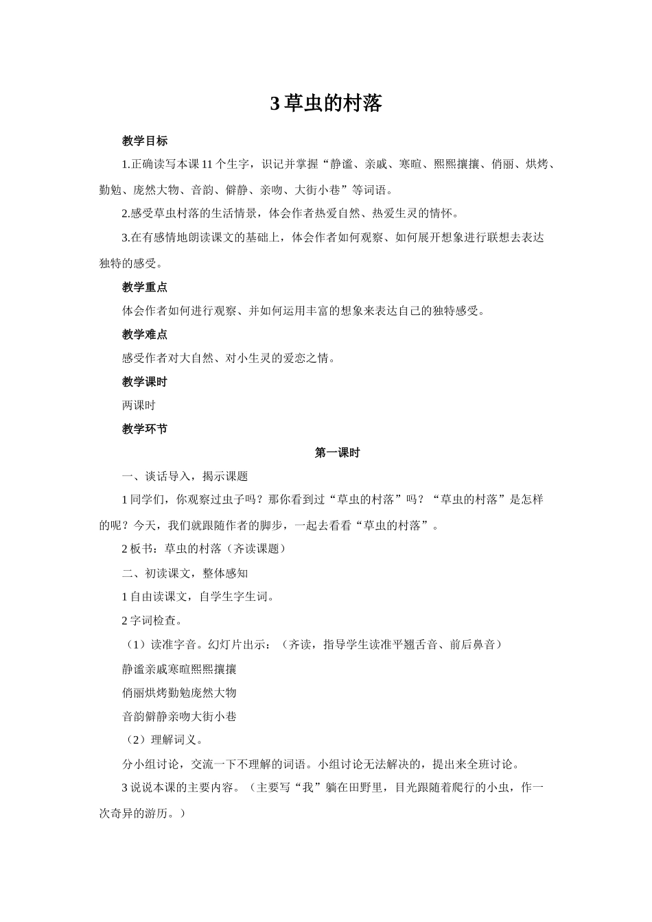 草虫的村落教学设计_第1页