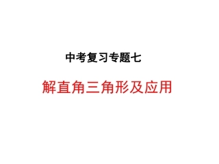 中考复习-解直角三角形及其应用