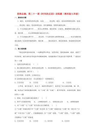 九年级思想品德 第二十一课(时间的足迹)训练题 教科版试卷