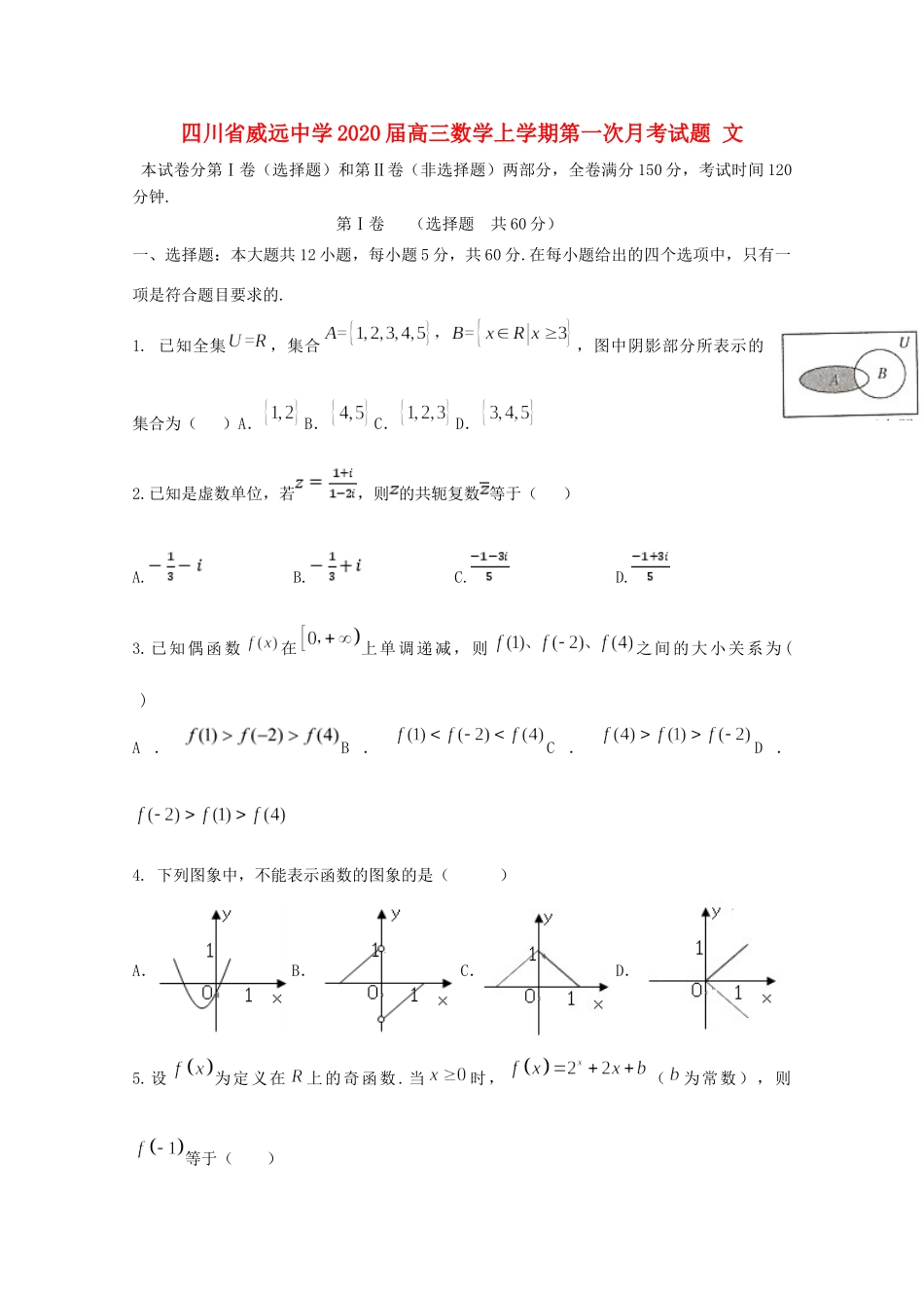 四川省威远中学2020届高三数学上学期第一次月考试卷 文_第1页