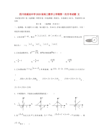 四川省威远中学2020届高三数学上学期第一次月考试卷 文