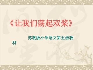 1.让我们荡起双桨