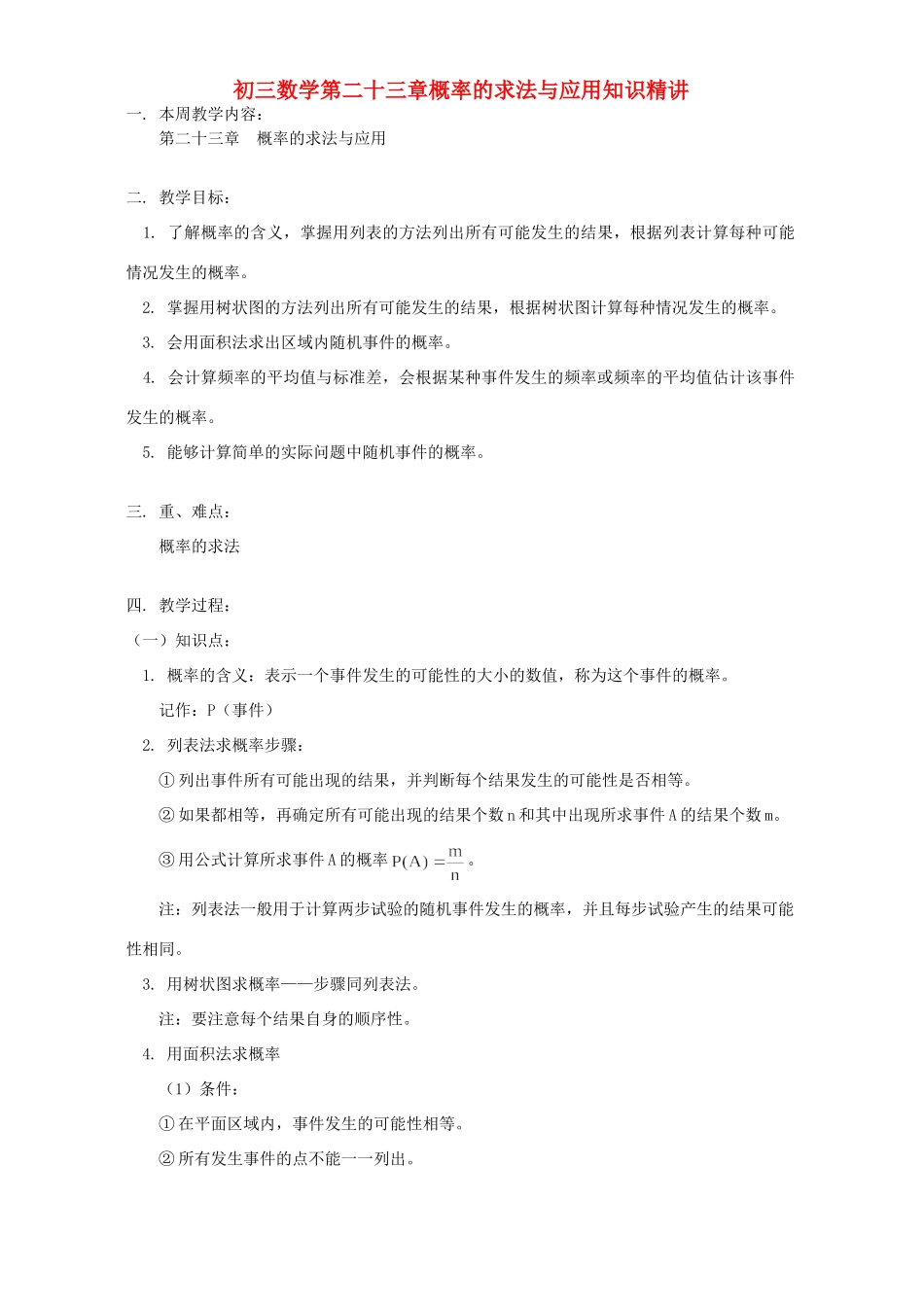 初三数学第二十三章概率的求法与应用知识精讲 北京实验版 试题_第1页
