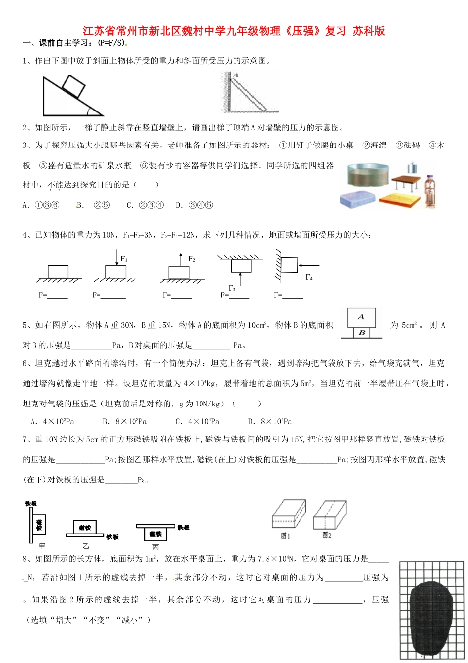 九年级物理(压强)复习 苏科版试卷_第1页
