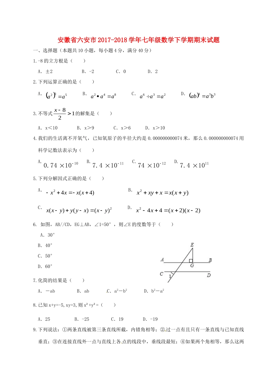 安徽省六安市七年级数学下学期期末试卷 新人教版试卷_第1页