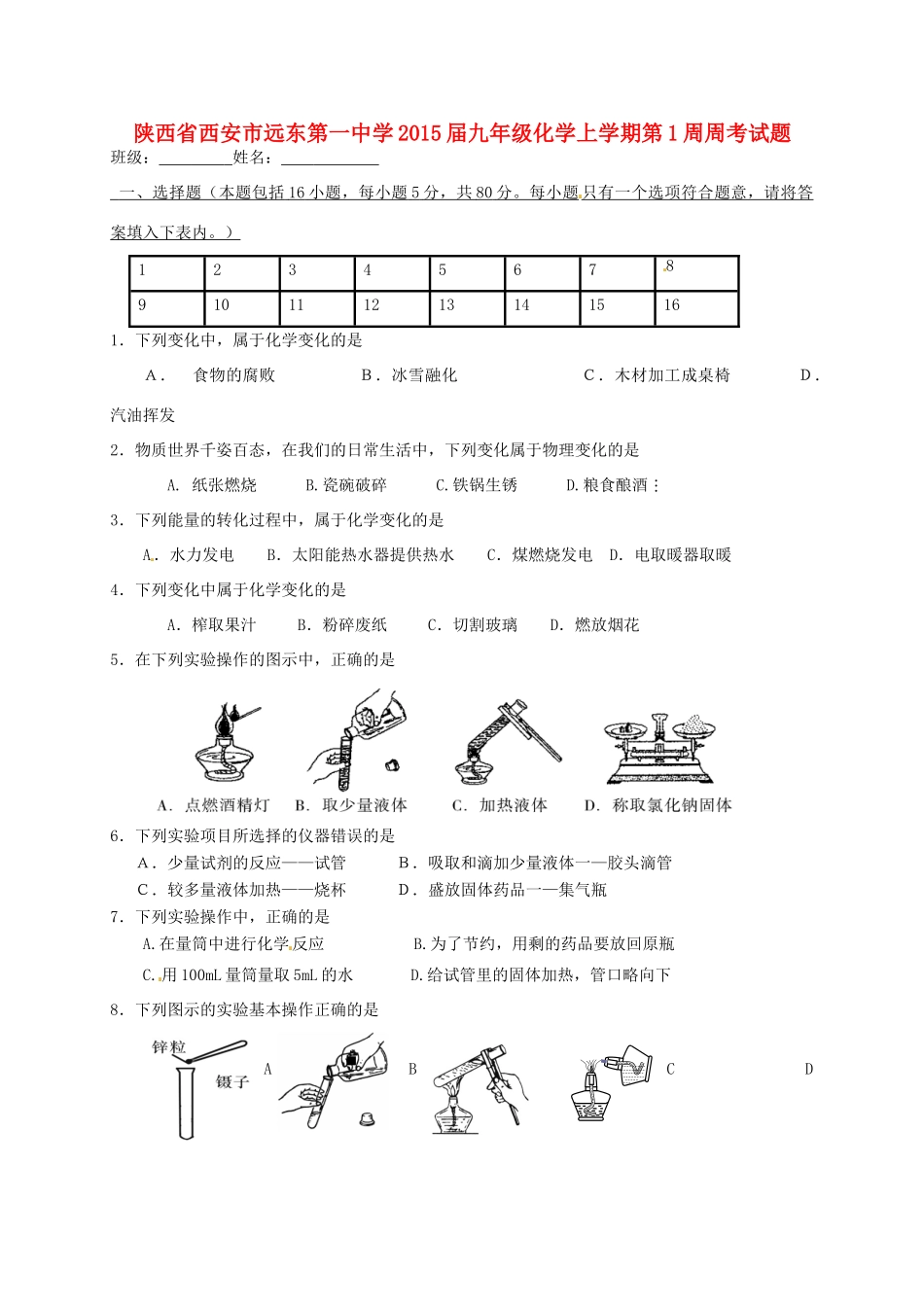 九年级化学上学期第1周周考试卷(新版)新人教版试卷_第1页