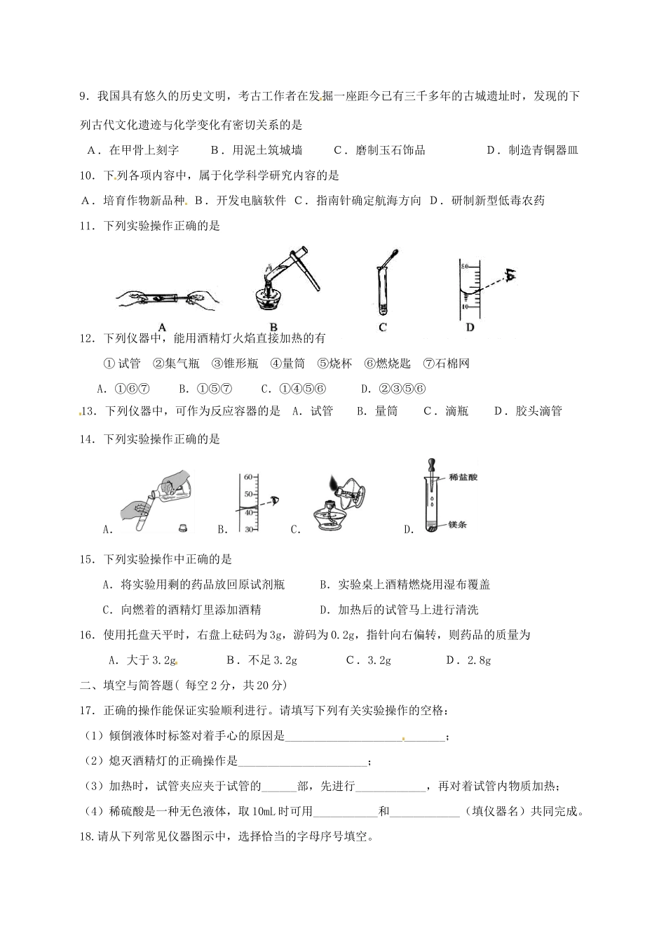 九年级化学上学期第1周周考试卷(新版)新人教版试卷_第2页